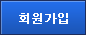 회원가입