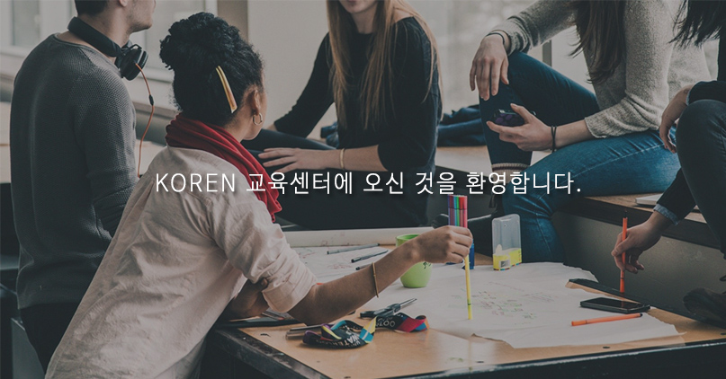 KOREN 교육 프로그램