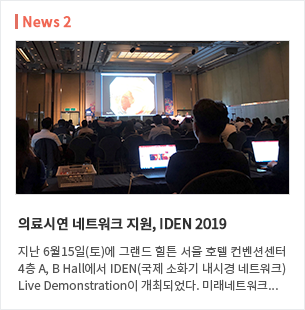 2. 의료시연 네트워크 지원, IDEN 2019