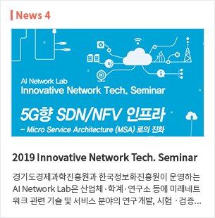 4. 2019 Innovative Network Tech, Seminar