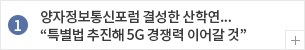 양자정보통신포럼 결성한 산학연...특별법 추진해 5G 경쟁력 이어갈 것